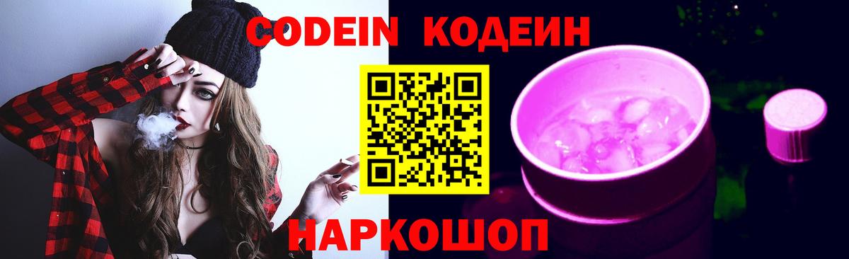 Кодеин Purple Drank  Вход с VPN  Кодеиновый сироп Lean Purple Drank  Чебоксары 
